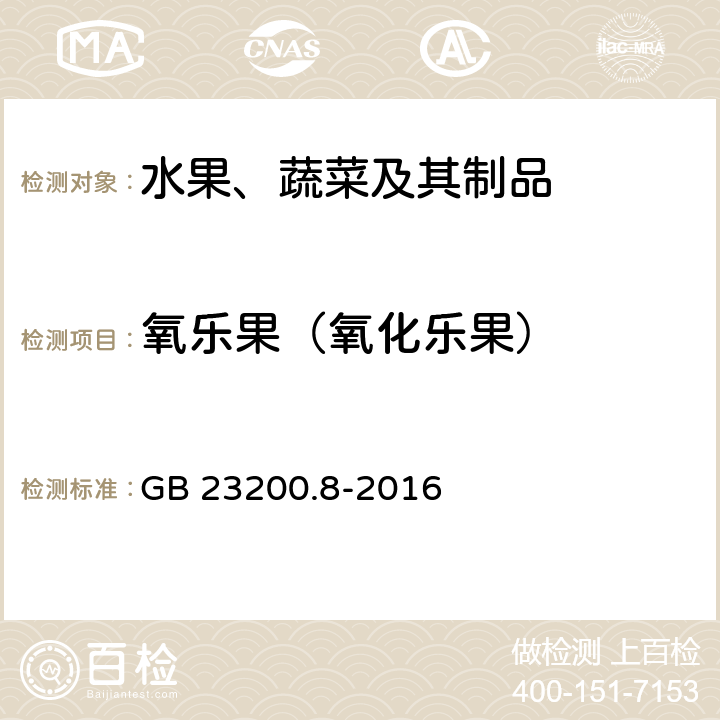 氧乐果（氧化乐果） 食品安全国家标准 水果和蔬菜中500种农药及相关化学品残留量的测定 气相色谱-质谱法 GB 23200.8-2016