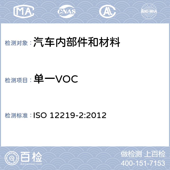 单一VOC 《公路车辆的室内空气 -第2部分：从车辆内部零件和材料中测定挥发性有机化合物排放的筛选方法-气袋法》 ISO 12219-2:2012 9.1