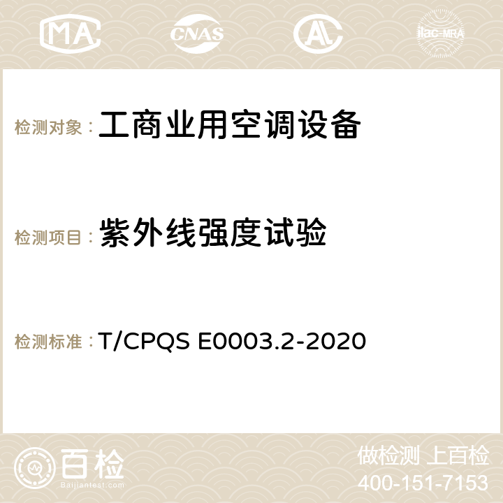 紫外线强度试验 消费类电器产品卫生健康技术要求 第2部分：工商业用空调设备 T/CPQS E0003.2-2020 Cl4.2.6, Cl5.2.6.2