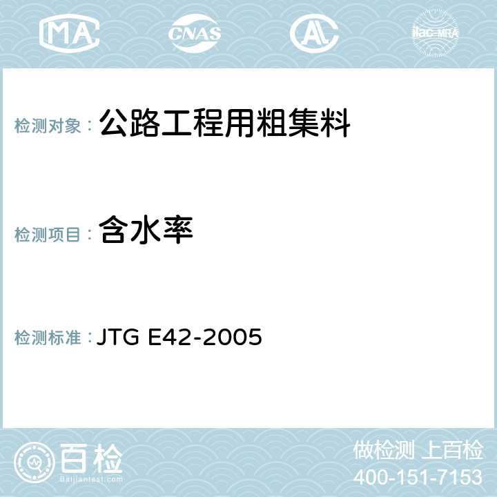 含水率 《公路工程集料试验规程》 JTG E42-2005