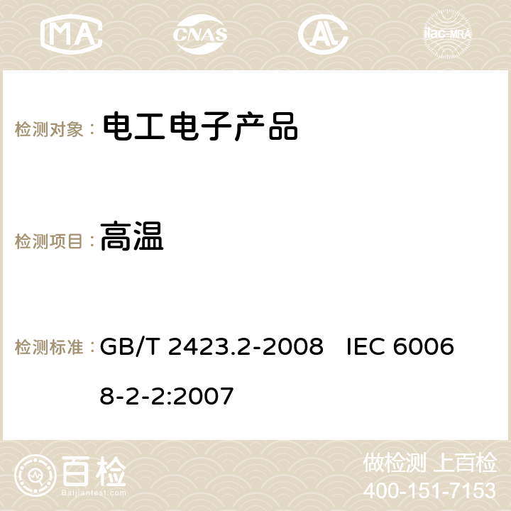 高温 电工电子产品环境试验 第2部分：试验方法 试验B：高温 GB/T 2423.2-2008 IEC 60068-2-2:2007