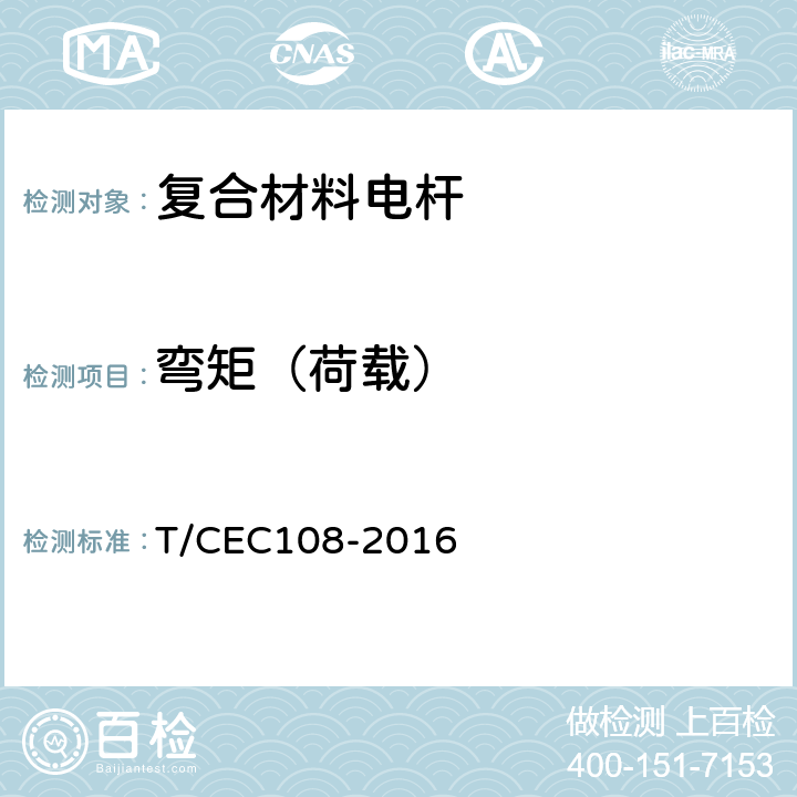 弯矩（荷载） 配网复合材料电杆 T/CEC108-2016 6.1.4