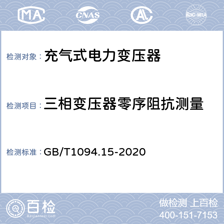 三相变压器零序阻抗测量 电力变压器 第15部分：充气式电力变压器 GB/T1094.15-2020 11.1.4