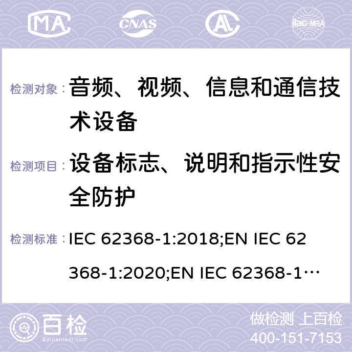 设备标志、说明和指示性安全防护 音频、视频、信息和通信技术设备 第1部分：安全要求 IEC 62368-1:2018;
EN IEC 62368-1:2020;
EN IEC 62368-1:2020/A11:2020 附录F