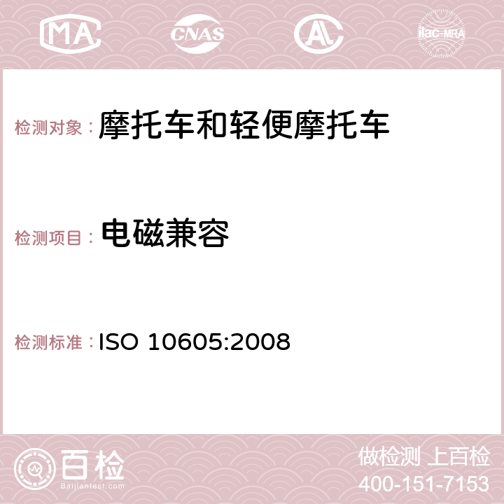 电磁兼容 道路车辆 静电放电产生的电骚扰试验方法 ISO 10605:2008 10