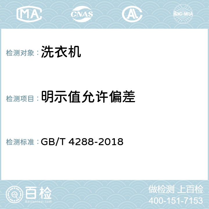 明示值允许偏差 家用和类似用途电动洗衣机 GB/T 4288-2018 5.18