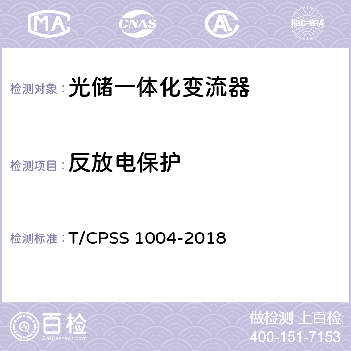 反放电保护 光储一体化变流器性能检测技术规范 T/CPSS 1004-2018 4.3.5