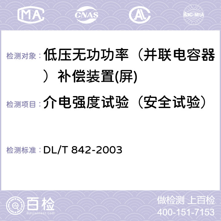 介电强度试验（安全试验） 低压并联电容器装置使用技术条件 DL/T 842-2003 5.3