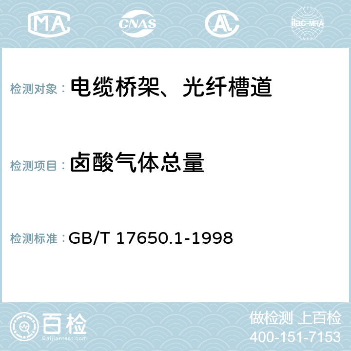 卤酸气体总量 取自电缆或光缆的材料燃烧时释放气体的测试方法 第1部分：卤酸气体总量的测定 GB/T 17650.1-1998 4