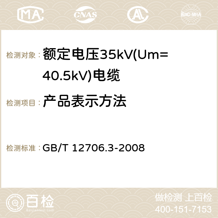 产品表示方法 额定电压1kV(Um=1.2kV)到35kV(Um=40.5kV)挤包绝缘电力电缆及附件 第3部分：额定电压35kV(Um=40.5kV)电缆 GB/T 12706.3-2008 附录G