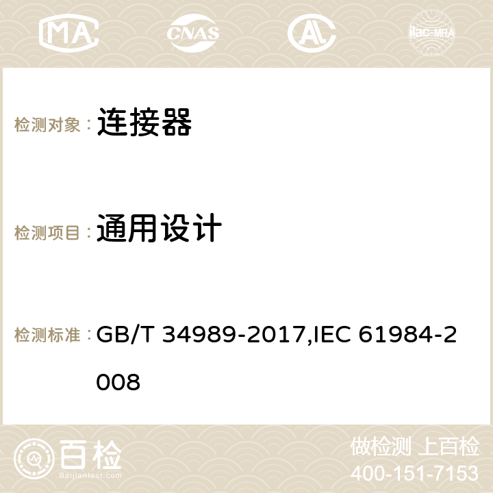 通用设计 连接器 安全要求和试验 GB/T 34989-2017,IEC 61984-2008 6.9