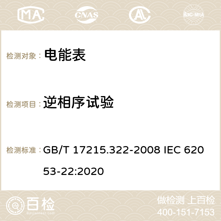 逆相序试验 《交流电测量设备 特殊要求 第22部分：静止式有功电能表(0.2S级和0.5S级)》 GB/T 17215.322-2008 IEC 62053-22:2020 8.2