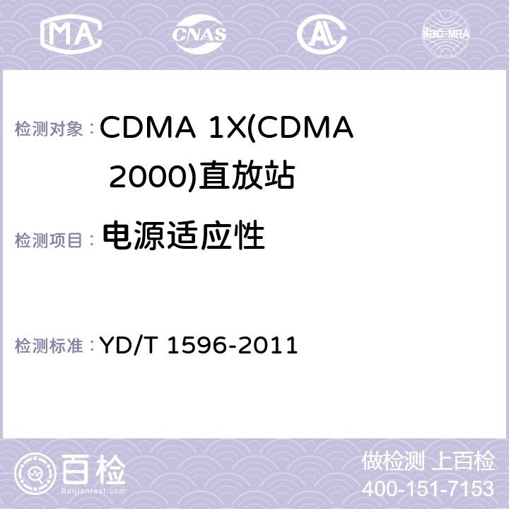 电源适应性 800MHz/2GHz CDMA2000数字蜂窝移动通信网 直放站技术要求和测试方法 YD/T 1596-2011 10.0