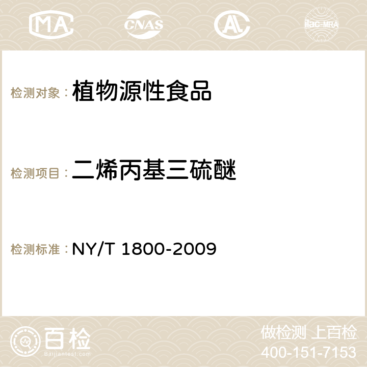 二烯丙基三硫醚 NY/T 1800-2009 大蒜及制品中大蒜素的测定 气相色谱法