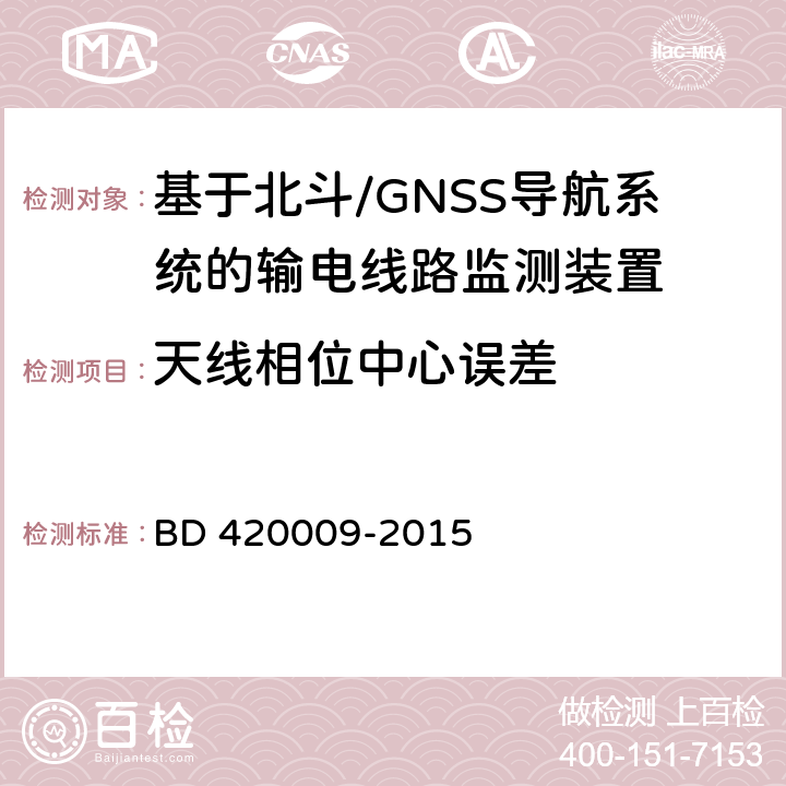 天线相位中心误差 北斗/全球卫星导航系统（GNSS）测量型接收机通用规范 BD 420009-2015 5.12