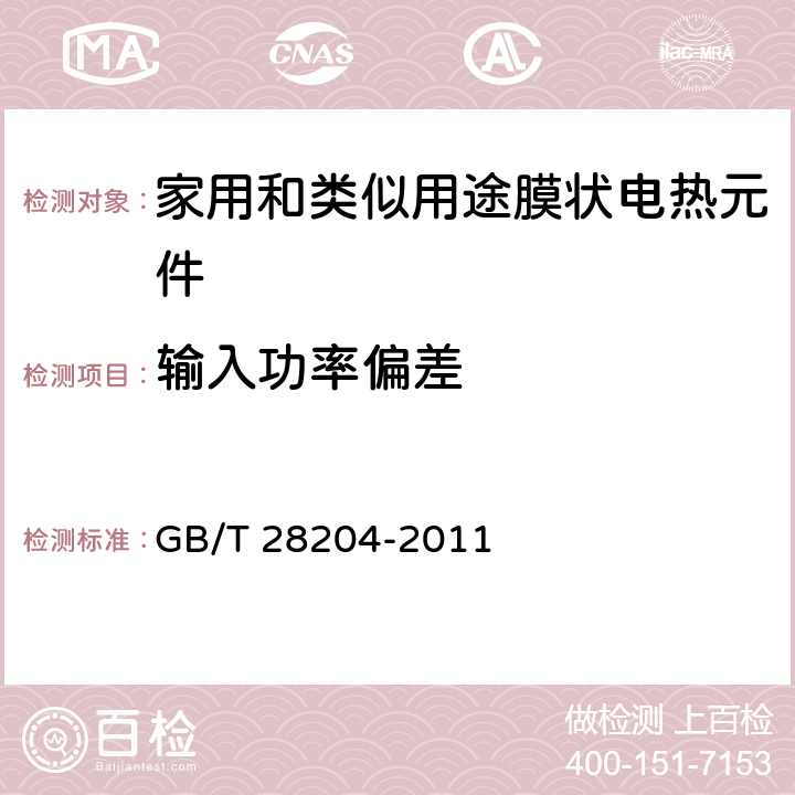 输入功率偏差 家用和类似用途膜状电热元件 GB/T 28204-2011 5.6