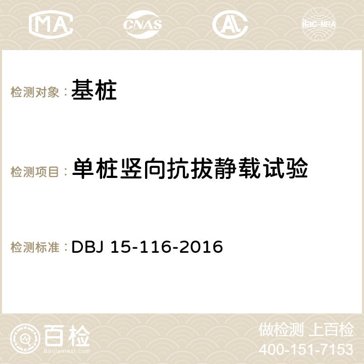 单桩竖向抗拔静载试验 建筑地基基础设计规范 DBJ 15-116-2016 附录H