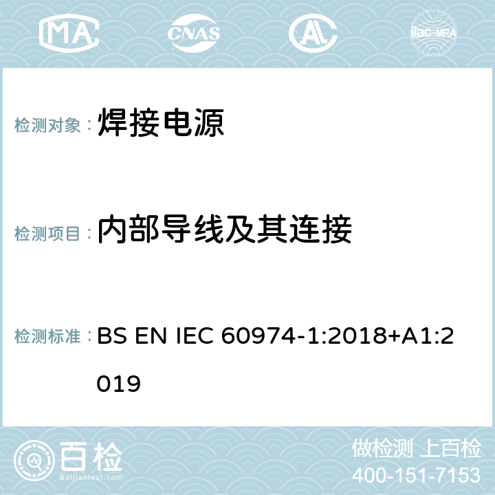 内部导线及其连接 弧焊设备 第1部分：焊接电源 BS EN IEC 60974-1:2018+A1:2019 6.3.3