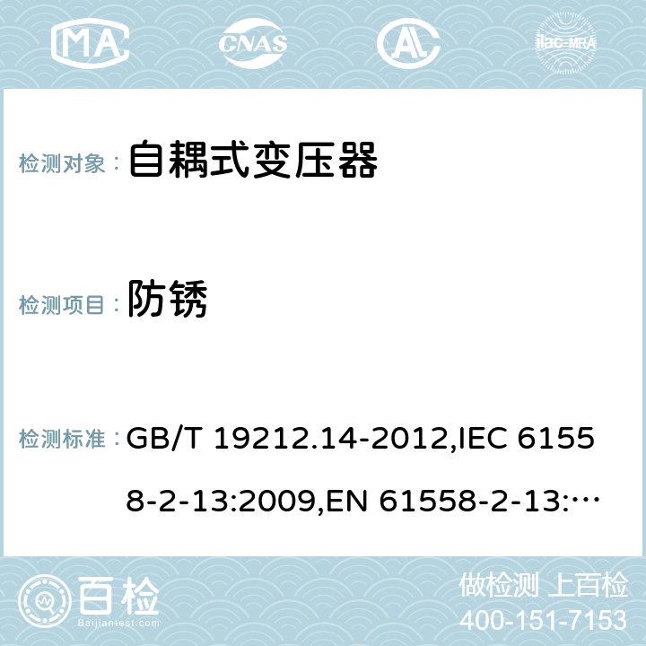 防锈 电源变压器,电源装置和类似产品的安全 第2-13部分: 一般用途自耦变压器的特殊要求 GB/T 19212.14-2012,IEC 61558-2-13:2009,EN 61558-2-13:2009 28