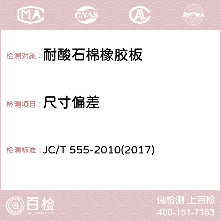 尺寸偏差 耐酸石棉橡胶板 JC/T 555-2010(2017) 5.3