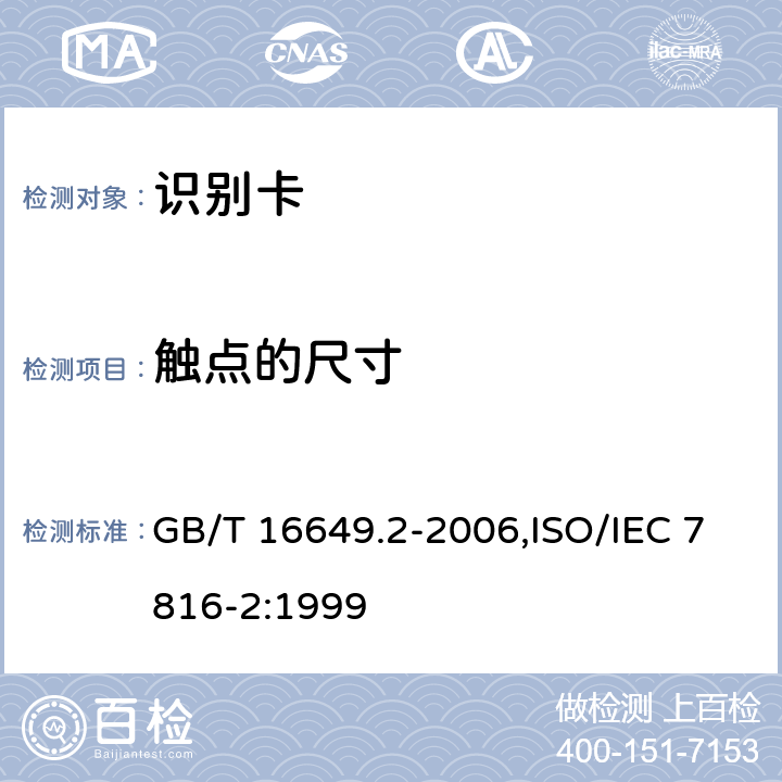 触点的尺寸 识别卡带触点的集成电路卡 第2 部分:触点的尺寸和位置 GB/T 16649.2-2006,ISO/IEC 7816-2:1999 3