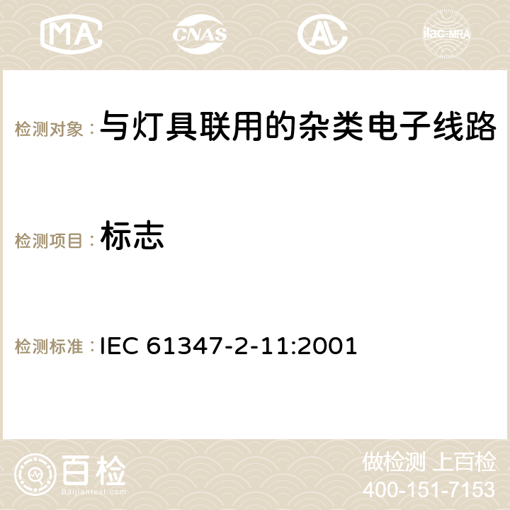 标志 灯的控制装置　第2-11部分：与灯具联用的杂类电子线路的特殊要求 IEC 61347-2-11:2001 7