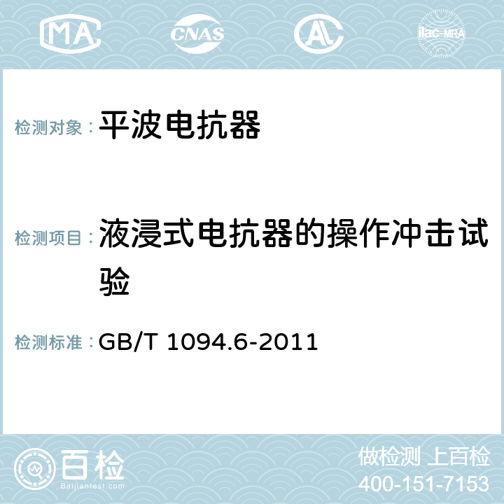 液浸式电抗器的操作冲击试验 GB/T 1094.6-2011 电力变压器 第6部分:电抗器