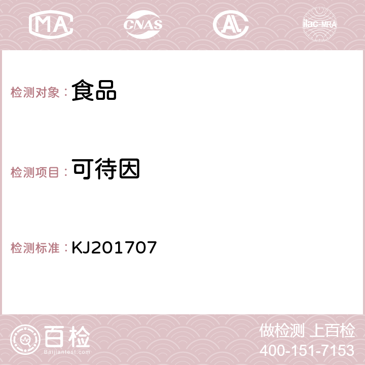 可待因 食品中吗啡、可待因的快速检测 胶体金免疫层析法 KJ201707