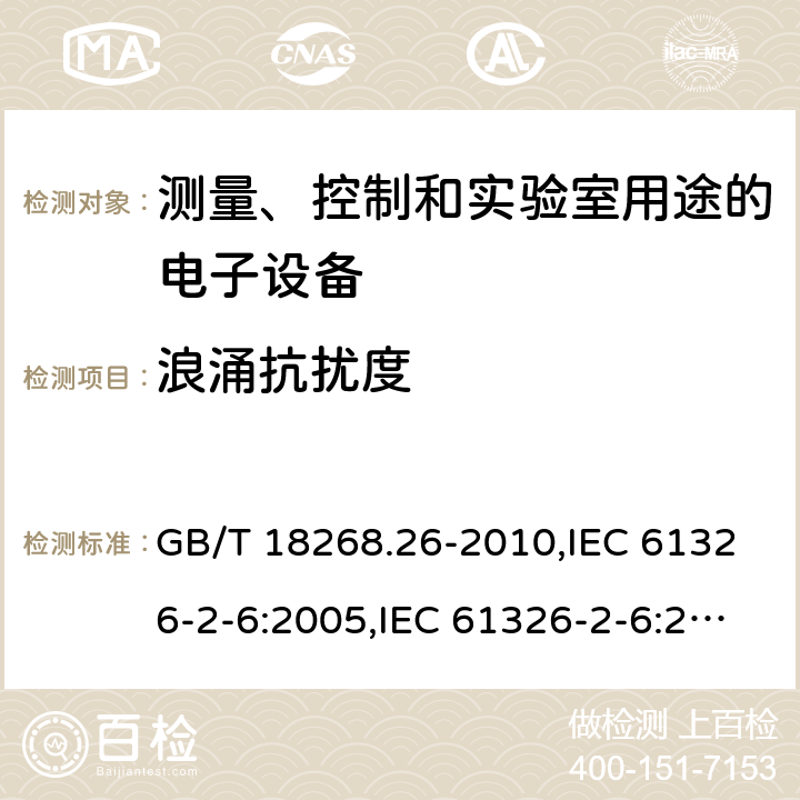 浪涌抗扰度 测量、控制和实验室用途的电子设备 电磁兼容性要求 第26部分：特殊要求 体外诊断(IVD)医疗设备 GB/T 18268.26-2010,IEC 61326-2-6:2005,IEC 61326-2-6:2012,EN 61326-2-6:2013 6.2