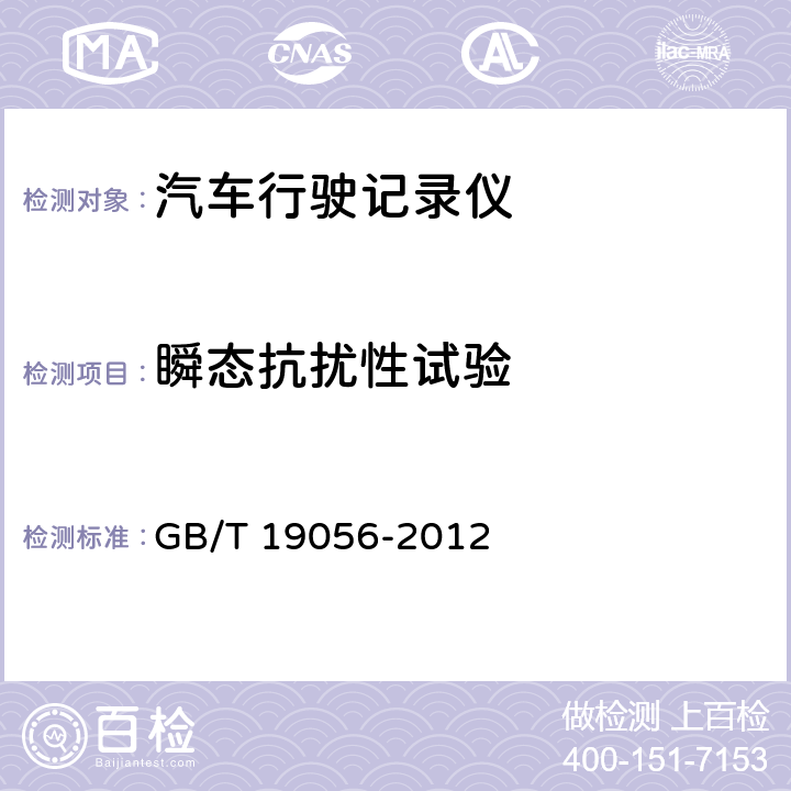瞬态抗扰性试验 汽车行驶记录仪 GB/T 19056-2012 4.13