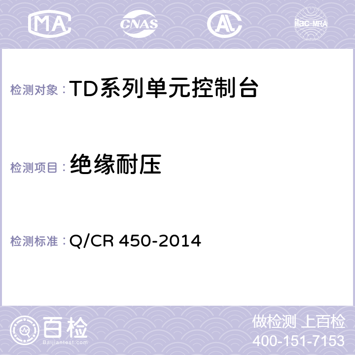 绝缘耐压 TD系列单元控制台技术条件（TB/T3022-2001） Q/CR 450-2014 5.2