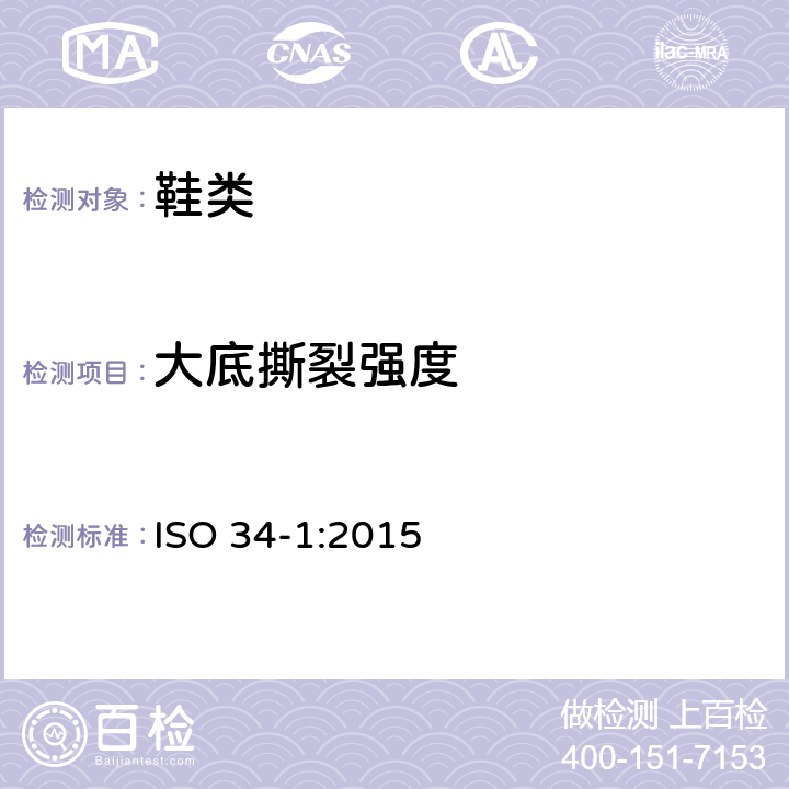 大底撕裂强度 硫化橡胶或热塑性橡胶 - 撕裂强度的测定 - 第1部分：裤形、直角形和新月形试片 ISO 34-1:2015