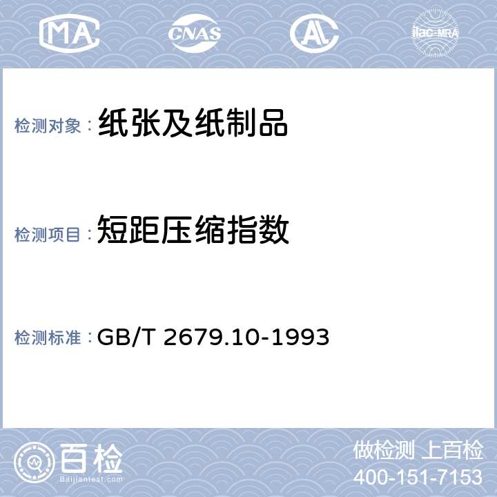 短距压缩指数 纸和纸板短距压缩强度的测定法 GB/T 2679.10-1993