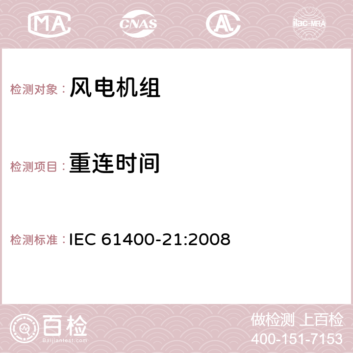 重连时间 风力发电机组 21部分 电能质量测量和评估方法 IEC 61400-21:2008