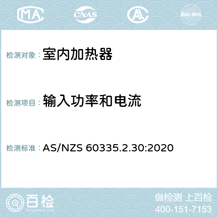 输入功率和电流 家用和类似用途电器的安全 第2部分:室内加热器的特殊要求 AS/NZS 60335.2.30:2020 Cl.10