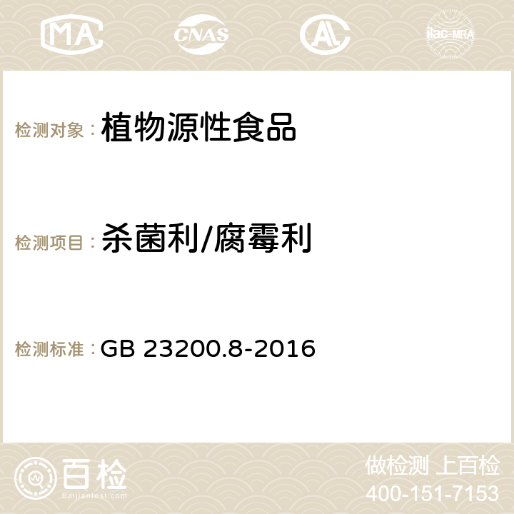 杀菌利/腐霉利 食品安全国家标准水果和蔬菜中500种农药及相关化学品残留量的测定 气相色谱-质谱法 GB 23200.8-2016