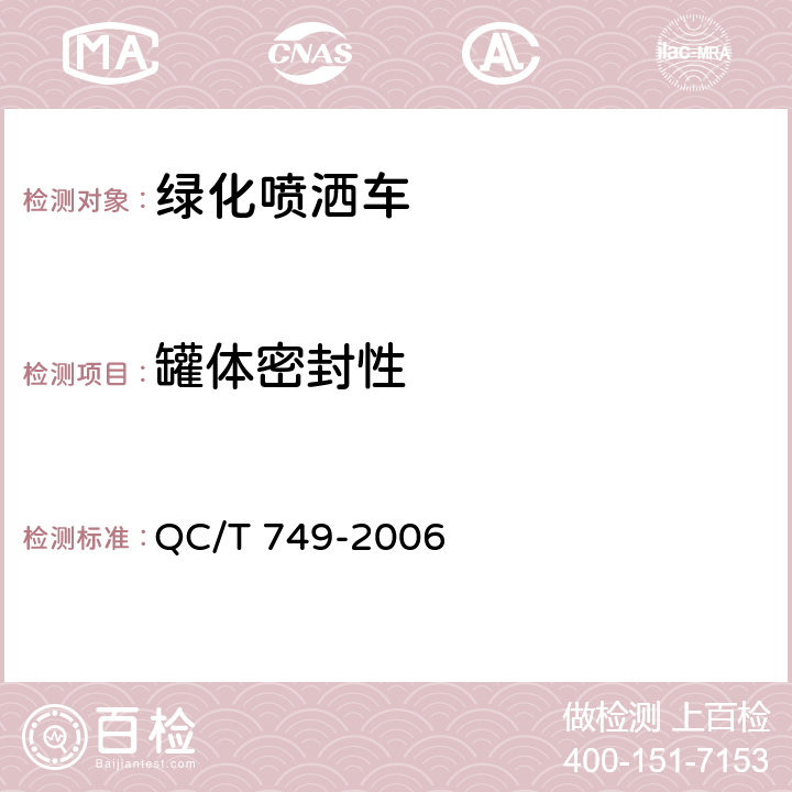 罐体密封性 绿化喷洒车 QC/T 749-2006 4.5.3.7,5.3.6.2