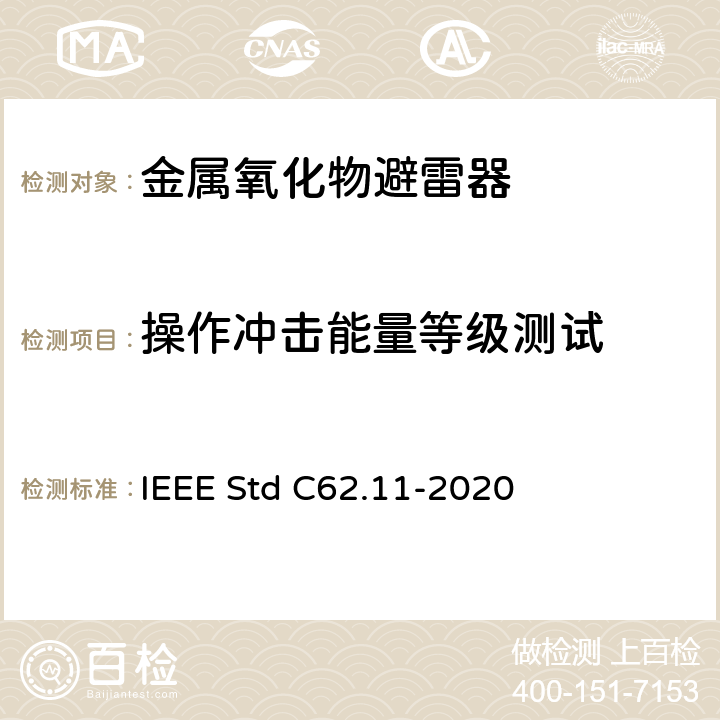 操作冲击能量等级测试 交流金属氧化物避雷（＞1kV） IEEE Std C62.11-2020 8.11