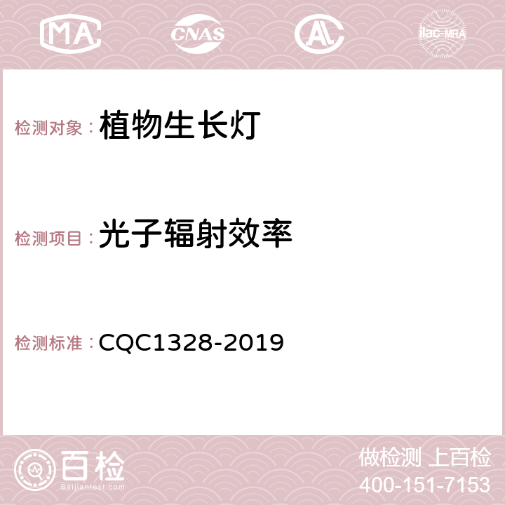 光子辐射效率 CQC 1328-2019 植物生长灯安全和性能技术规范 CQC1328-2019 cl 10
