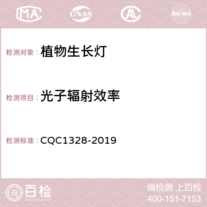 光子辐射效率 植物生长灯安全和性能技术规范 CQC1328-2019 cl 10