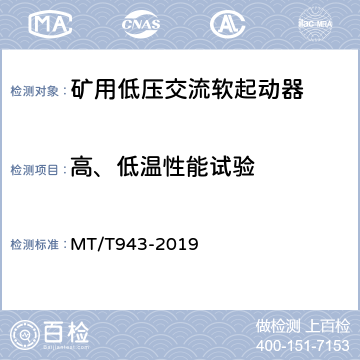 高、低温性能试验 矿用低压交流软起动器 MT/T943-2019 4.14