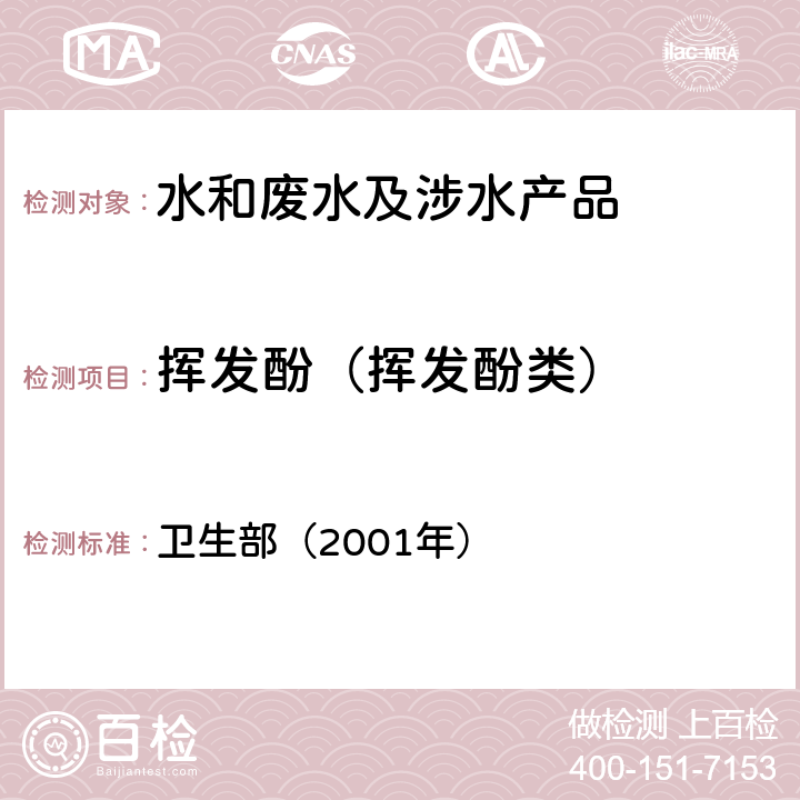 挥发酚（挥发酚类） 《卫生部涉及饮用水卫生安全产品检验规定》 卫生部（2001年）