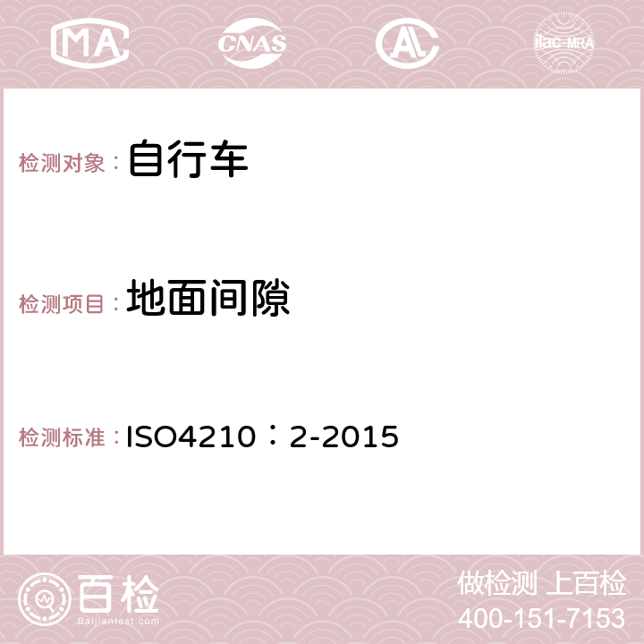 地面间隙 ISO 4210:2-2015 自行车-自行车安全要求 ISO4210：2-2015 4.13.2.1