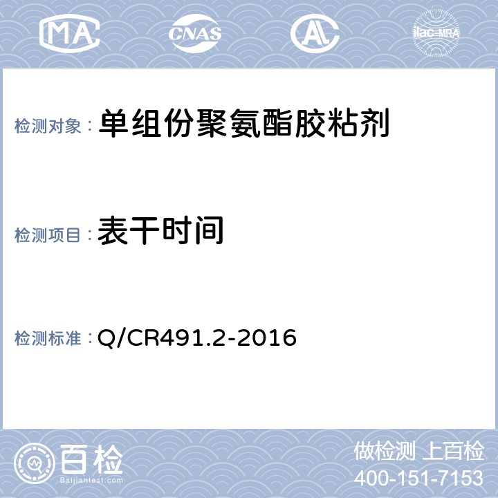 表干时间 机车车辆用胶粘剂 第2部分：单组份聚氨酯 Q/CR491.2-2016 6.4