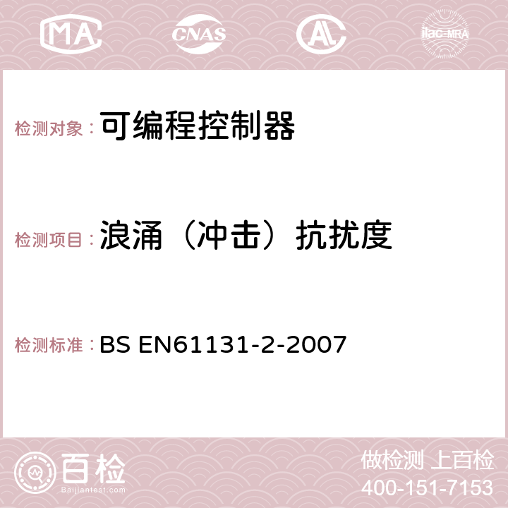 浪涌（冲击）抗扰度 可编程控制器 第2部分：设备要求和试验 BS EN61131-2-2007 8.3