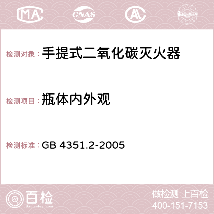 瓶体内外观 《手提式灭火器 第2部分：手提式二氧化碳灭火器钢质无缝瓶体的要求》 GB 4351.2-2005 5.3.5