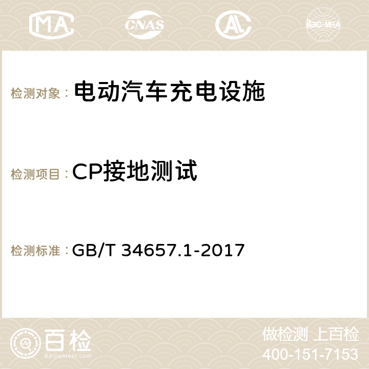 CP接地测试 电动汽车传导充电互操作性测试规范 第一部分：供电设备 GB/T 34657.1-2017 6.4.4.3