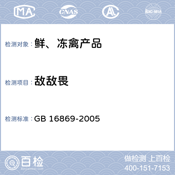 敌敌畏 鲜、冻禽产品 GB 16869-2005 附录A