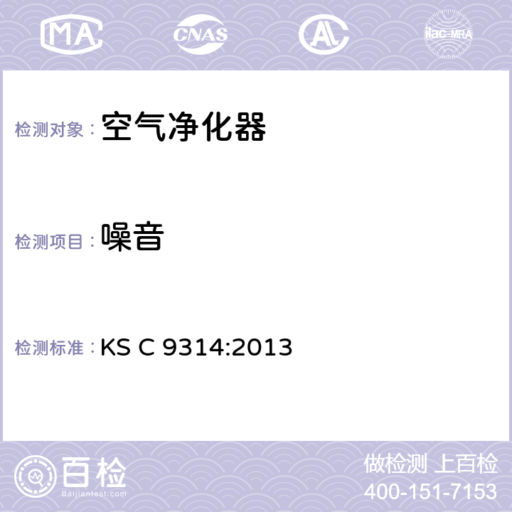 噪音 KS C9314-2013 空气净化器 KS C 9314:2013 12.18