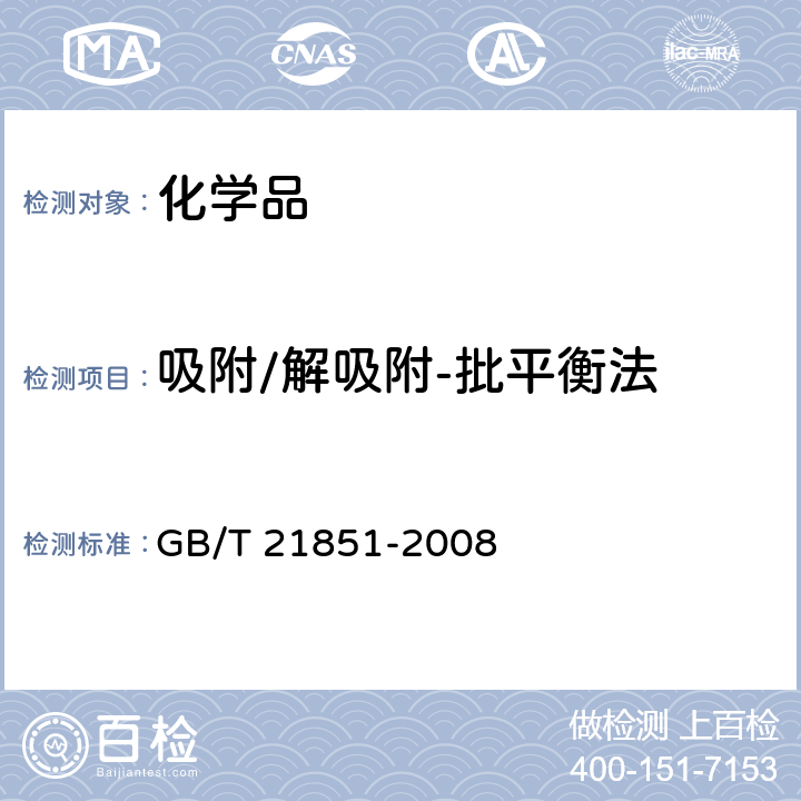 吸附/解吸附-批平衡法 GB/T 21851-2008 化学品 批平衡法检测 吸附/解吸附试验